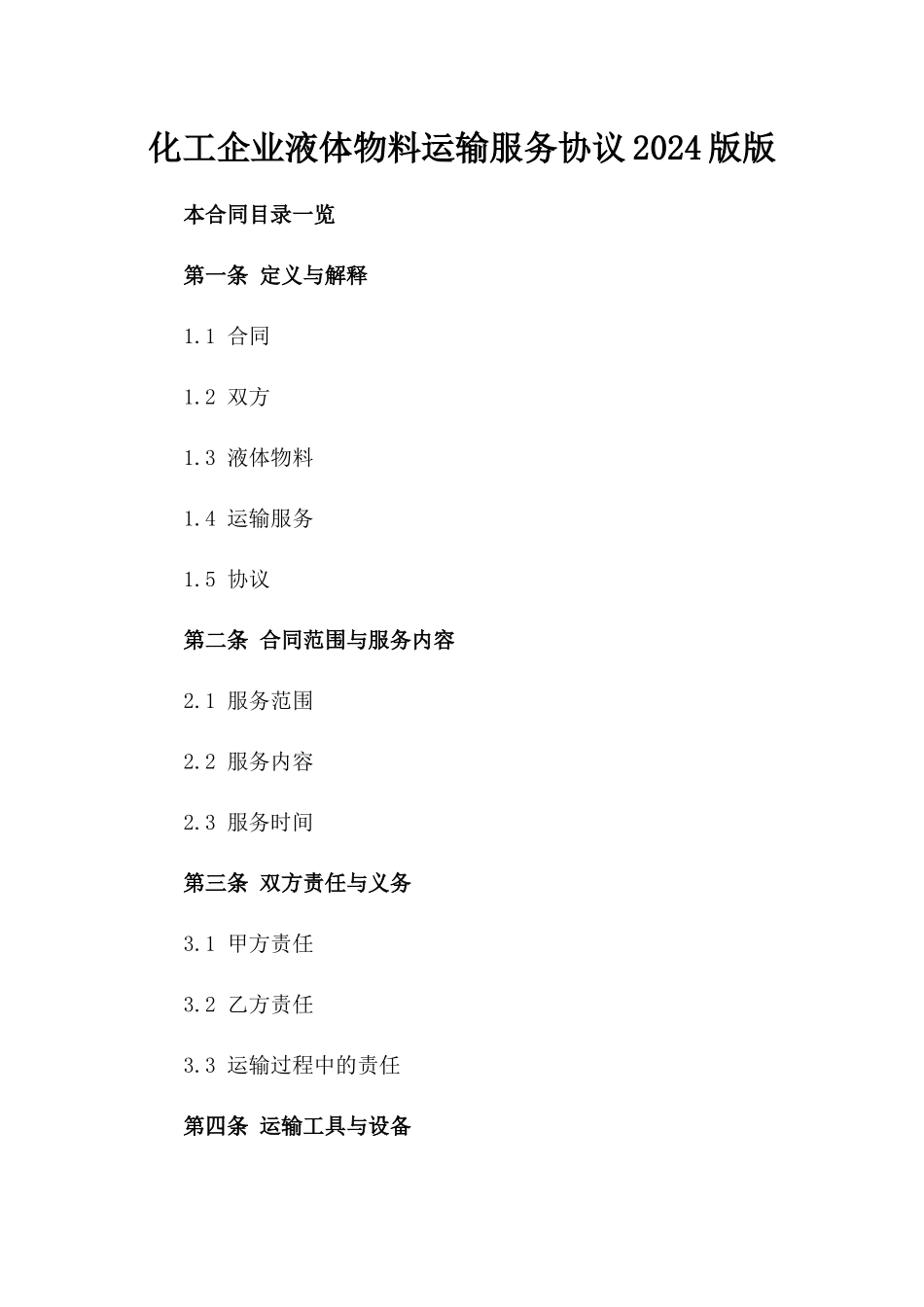 化工企业液体物料运输服务协议2024版版_第2页