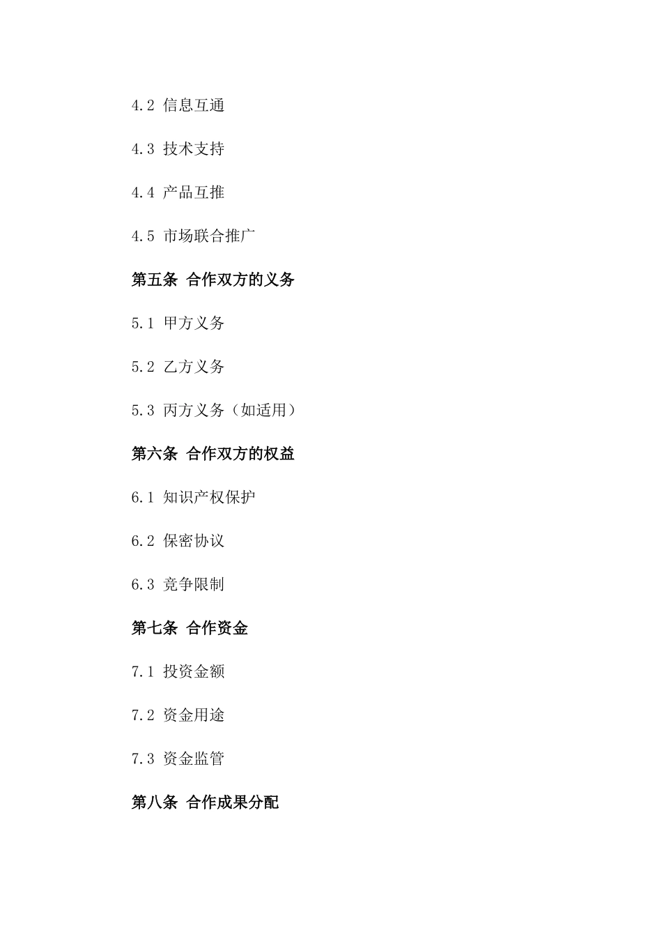 战略合作伙伴关系构建合同一_第3页