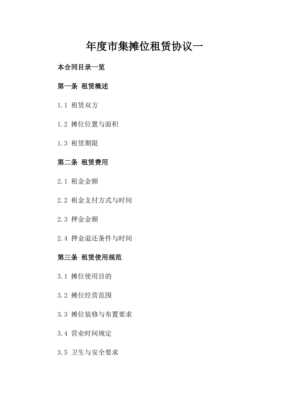 年度市集摊位租赁协议一_第2页