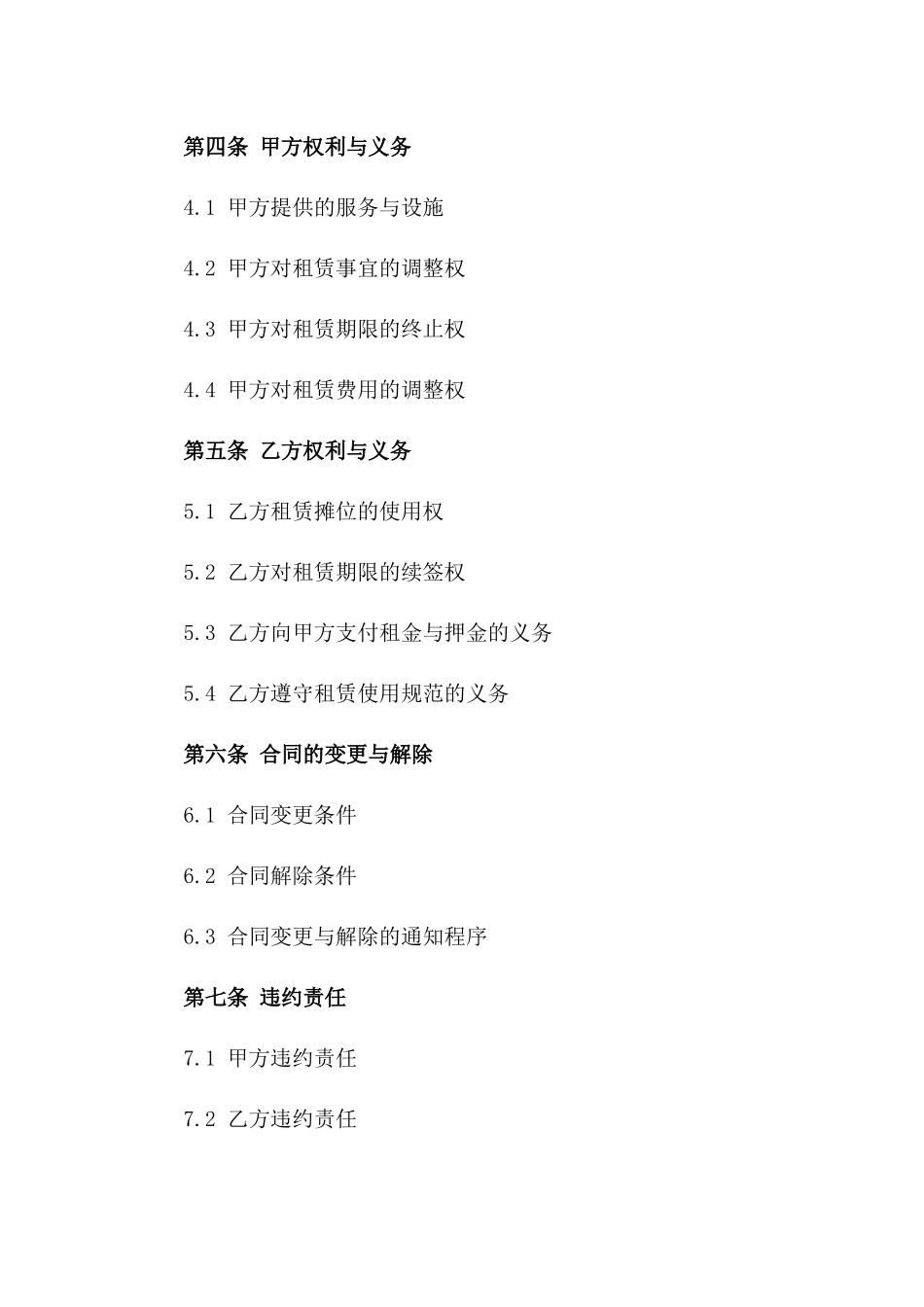 年度市集摊位租赁协议一_第3页