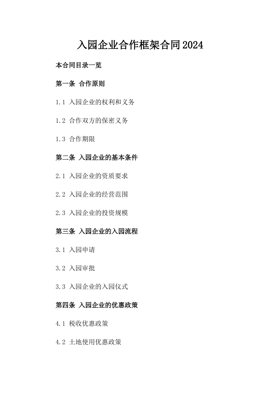 入园企业合作框架合同2024_第1页