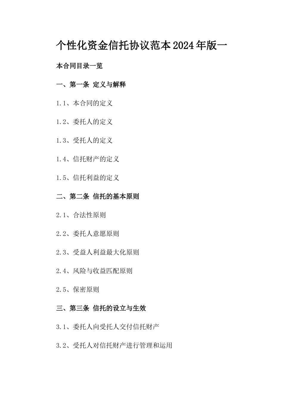 个性化资金信托协议范本2024年版一_第2页