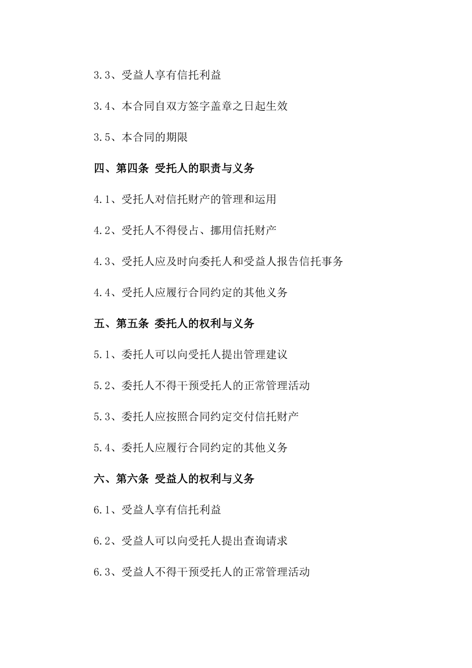 个性化资金信托协议范本2024年版一_第3页