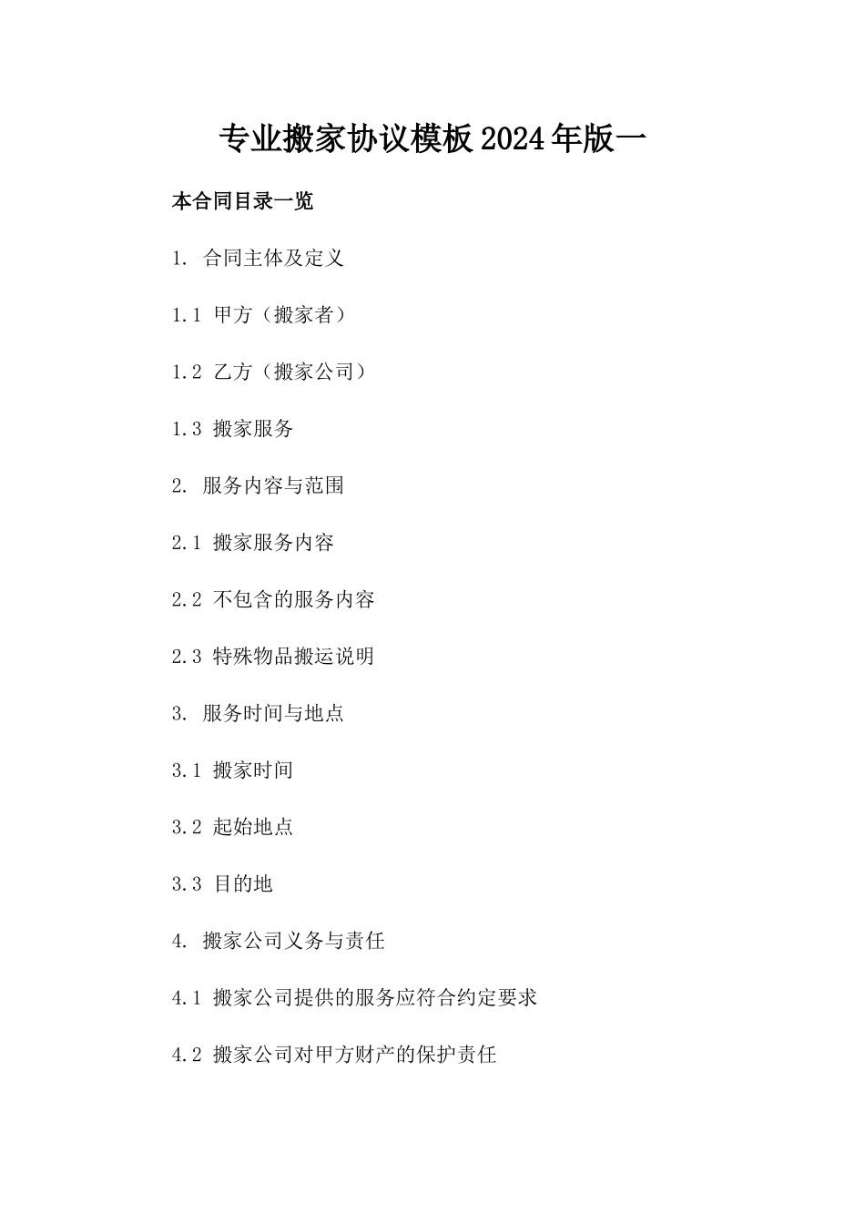 专业搬家协议模板2024年版一_第2页