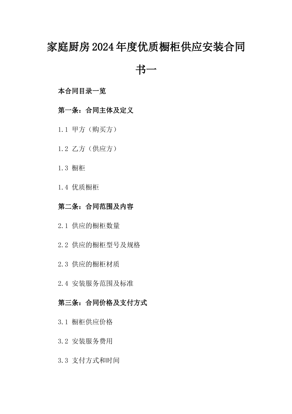 家庭厨房2024年度优质橱柜供应安装合同书一_第2页