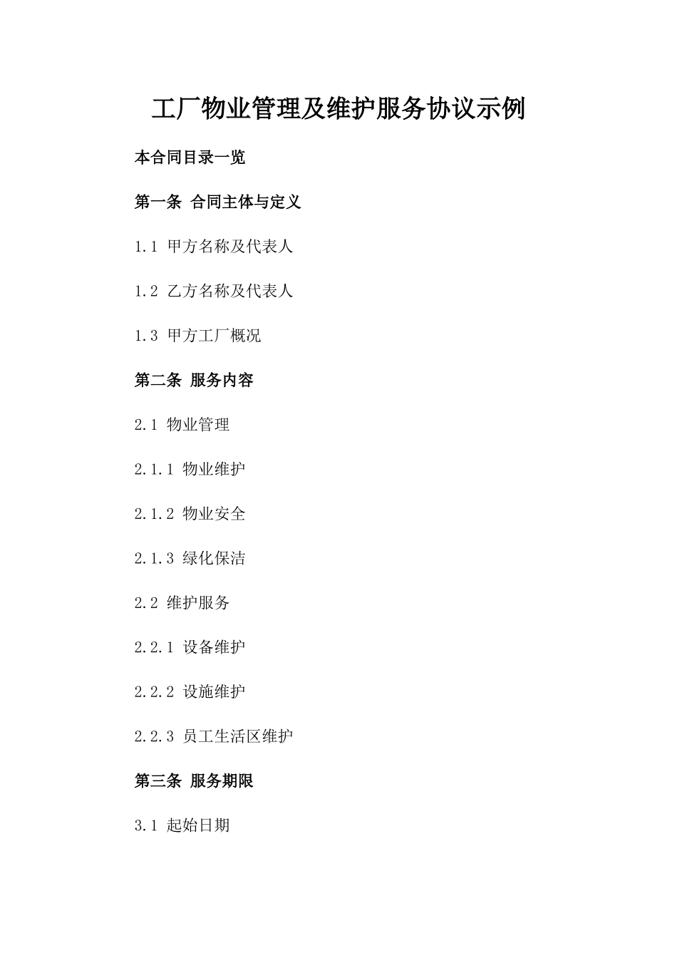 工厂物业管理及维护服务协议示例_第1页