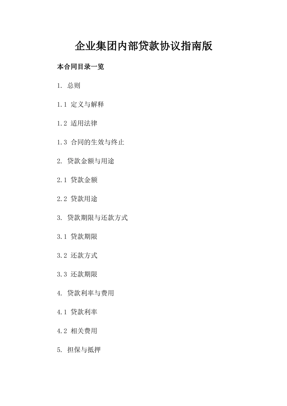 企业集团内部贷款协议指南版_第2页