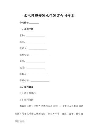 水电设施安装承包装订合同样本范例