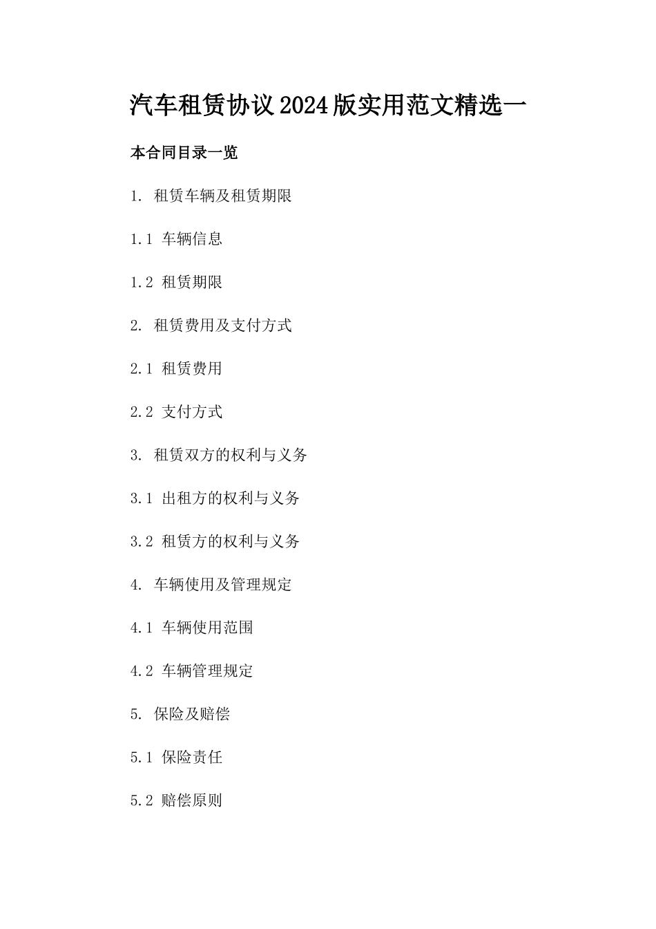汽车租赁协议2024版实用范文精选一_第2页