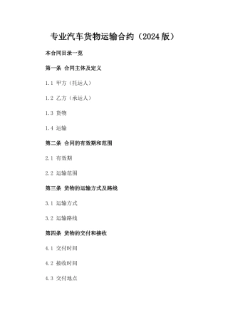专业汽车货物运输合约（2024版）