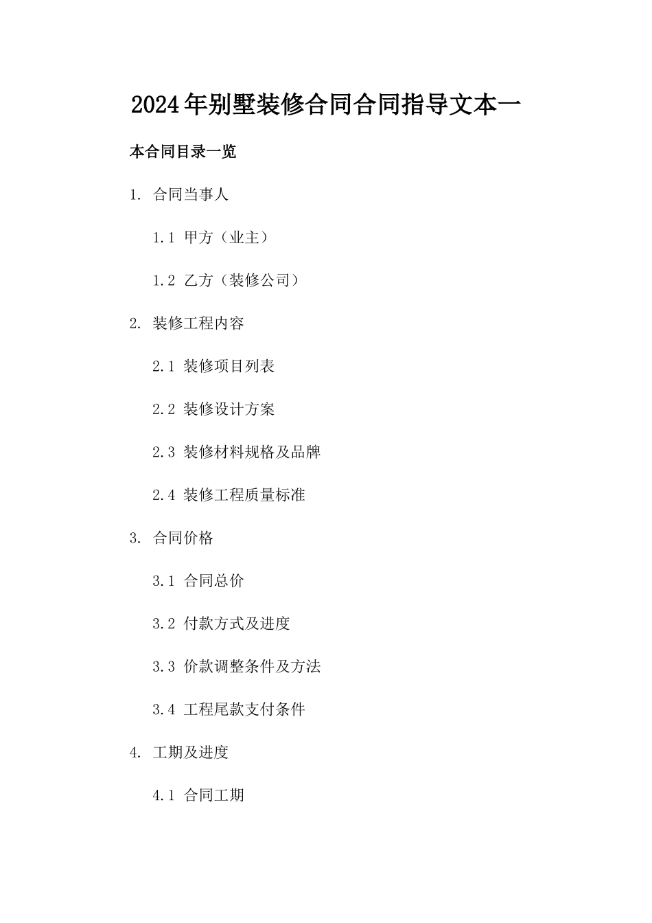 2024年别墅装修合同合同指导文本一_第2页