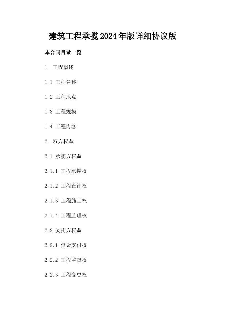建筑工程承揽2024年版详细协议版_第2页