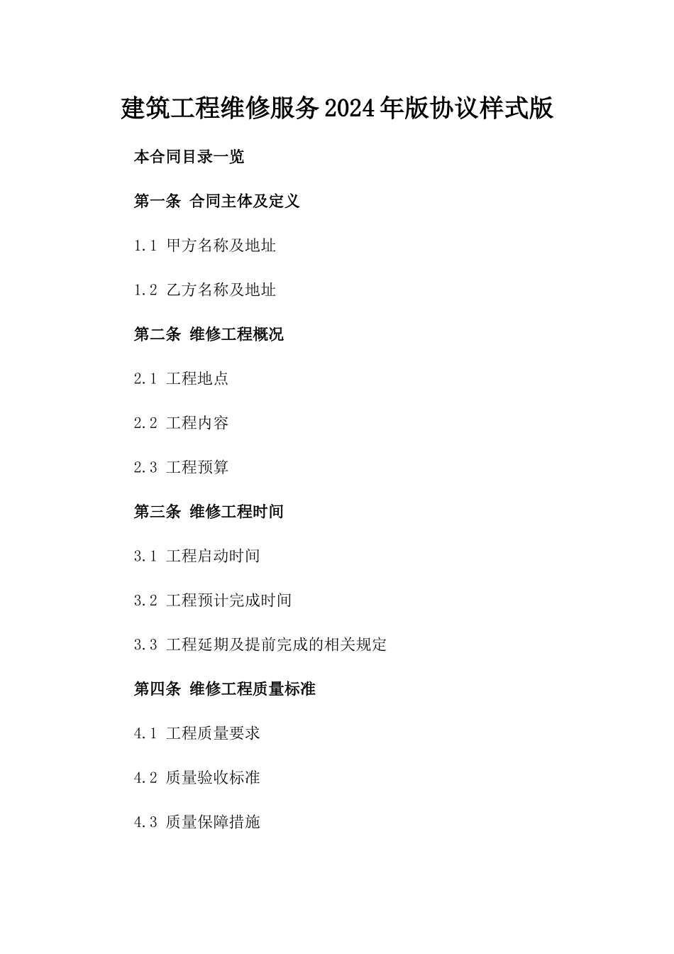 建筑工程维修服务2024年版协议样式版_第2页