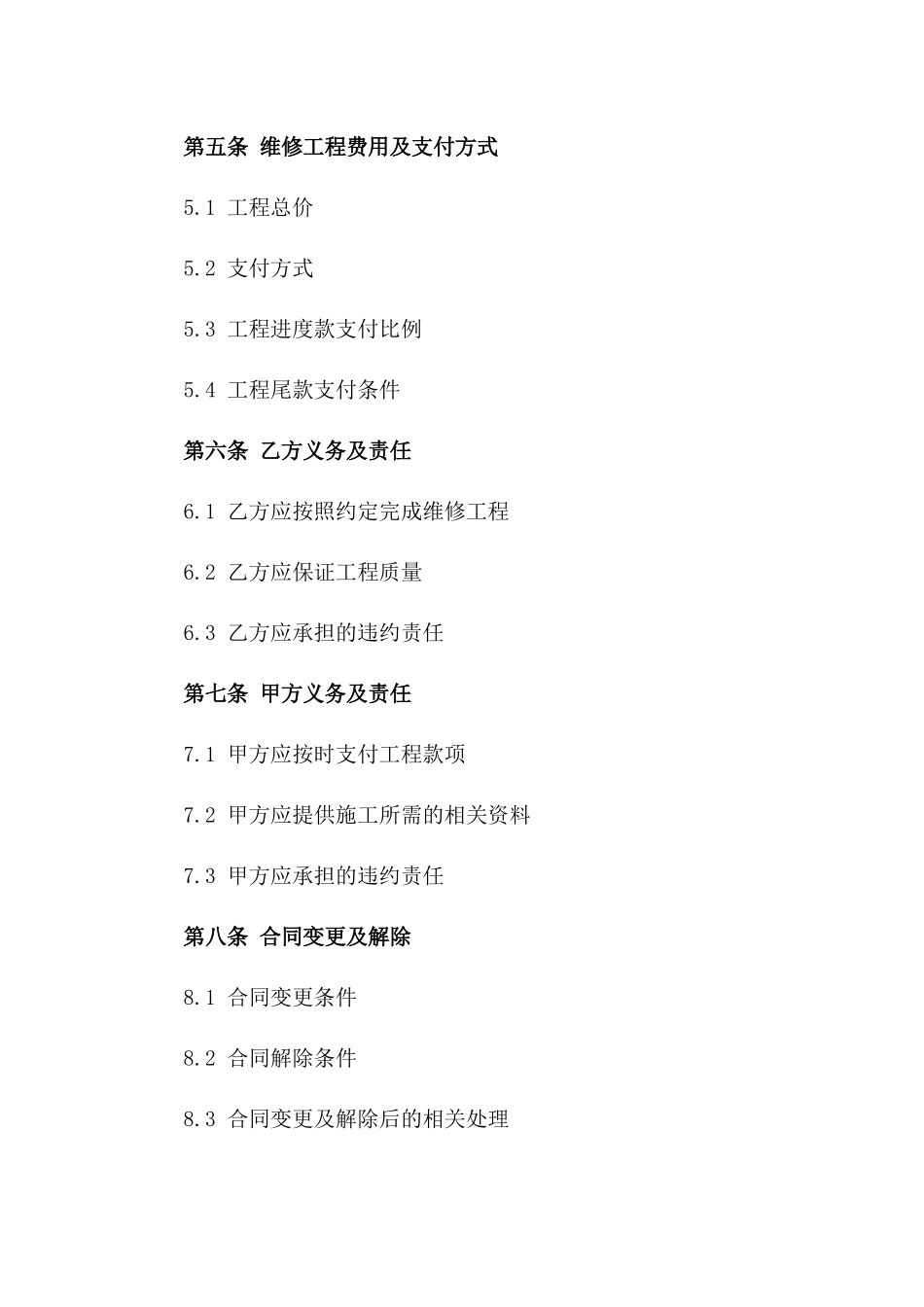 建筑工程维修服务2024年版协议样式版_第3页