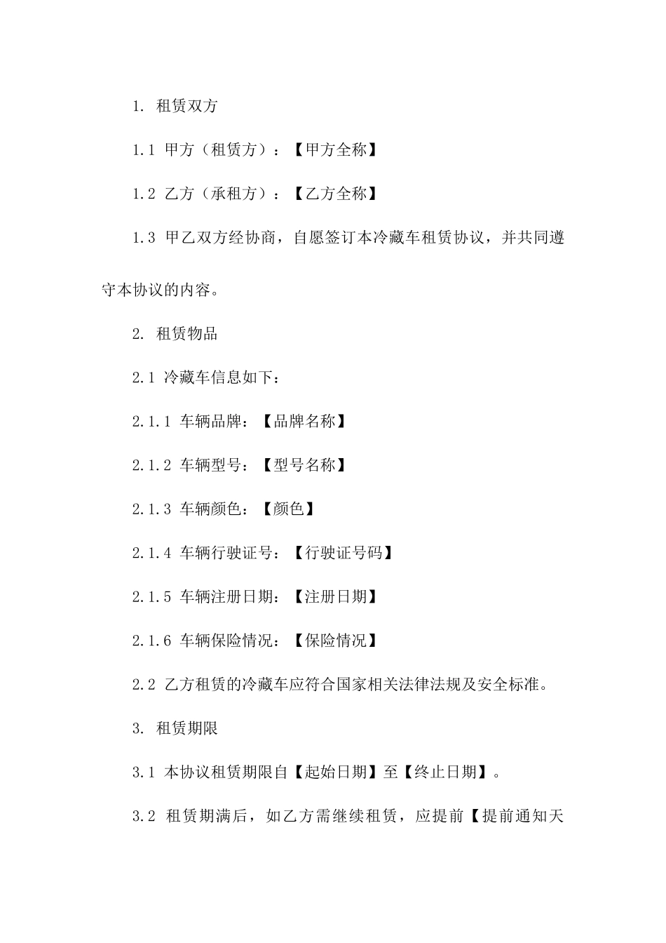 冷藏车租赁协议样本2024年简化版一_第3页