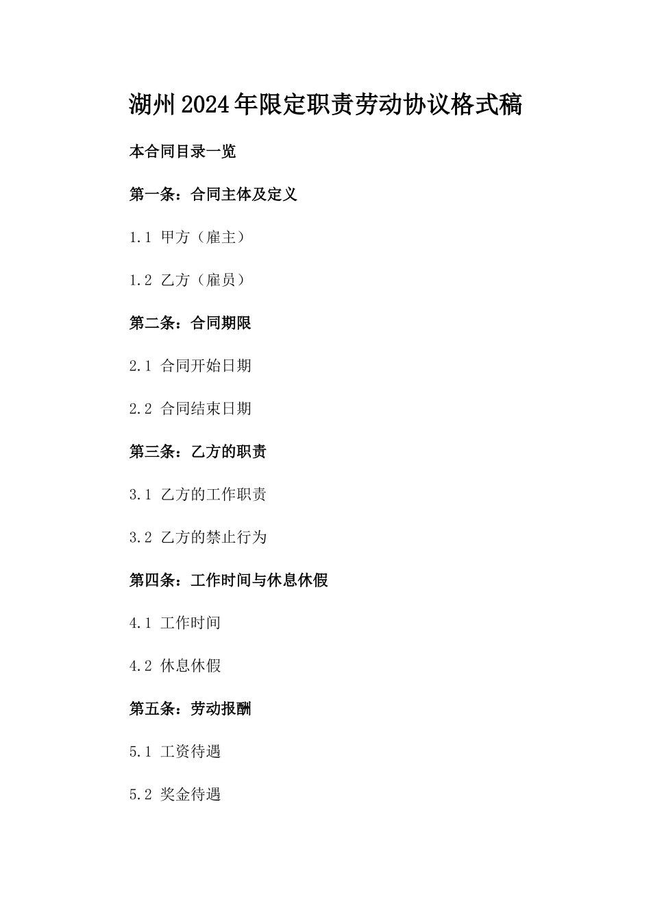 湖州2024年限定职责劳动协议格式稿_第1页