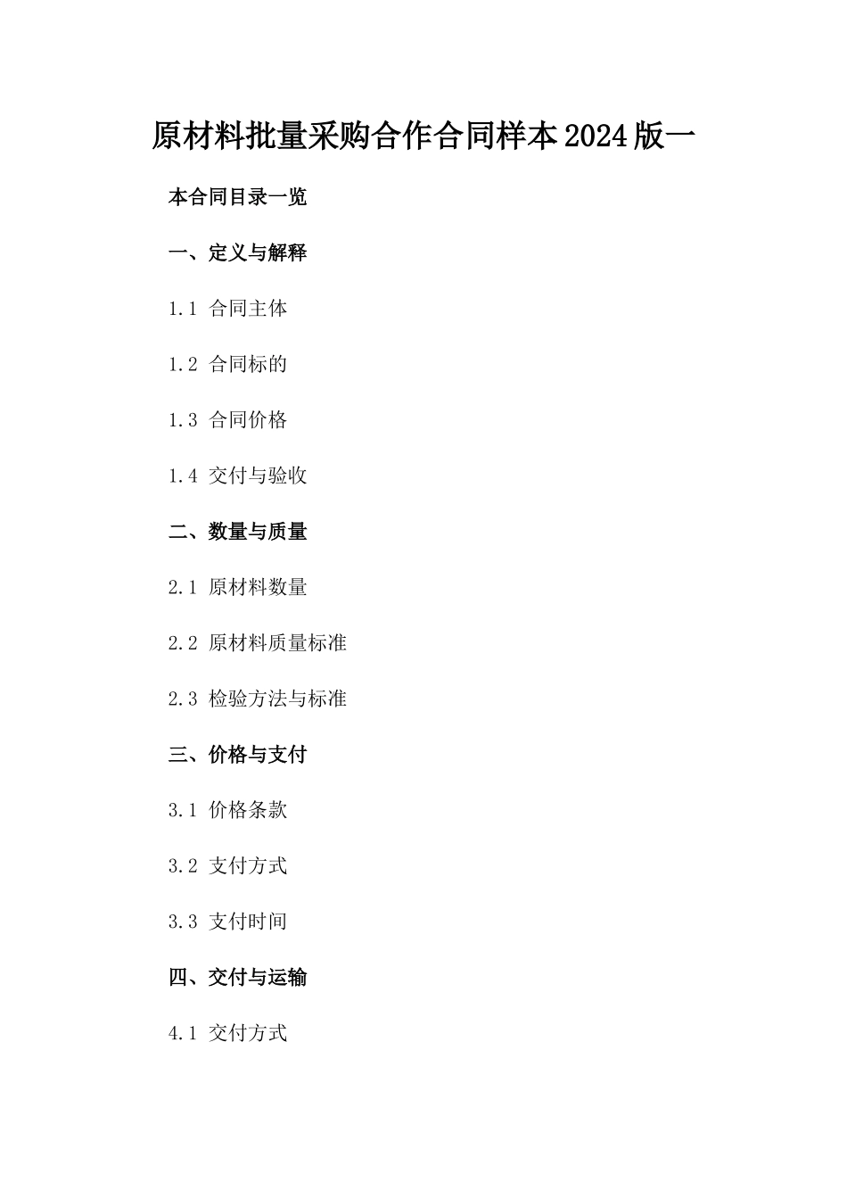 原材料批量采购合作合同样本2024版一_第2页
