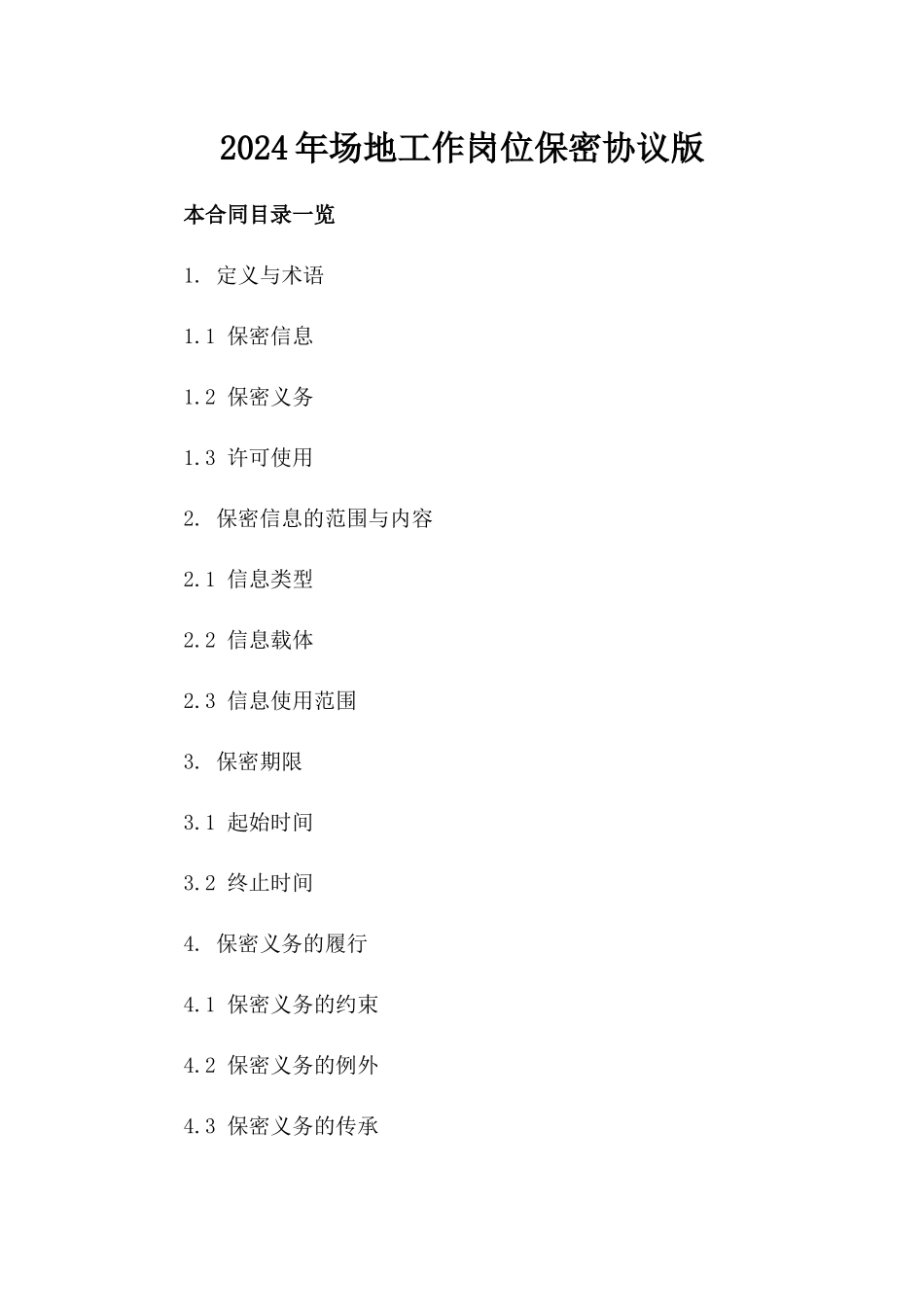 2024年场地工作岗位保密协议版_第2页