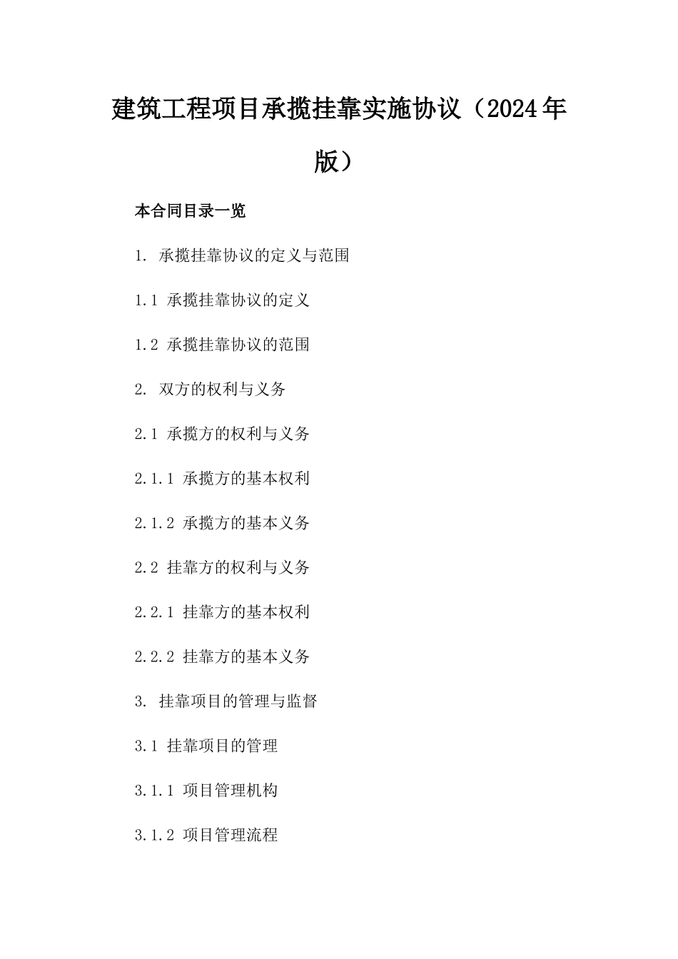 建筑工程项目承揽挂靠实施协议（2024年版）_第1页