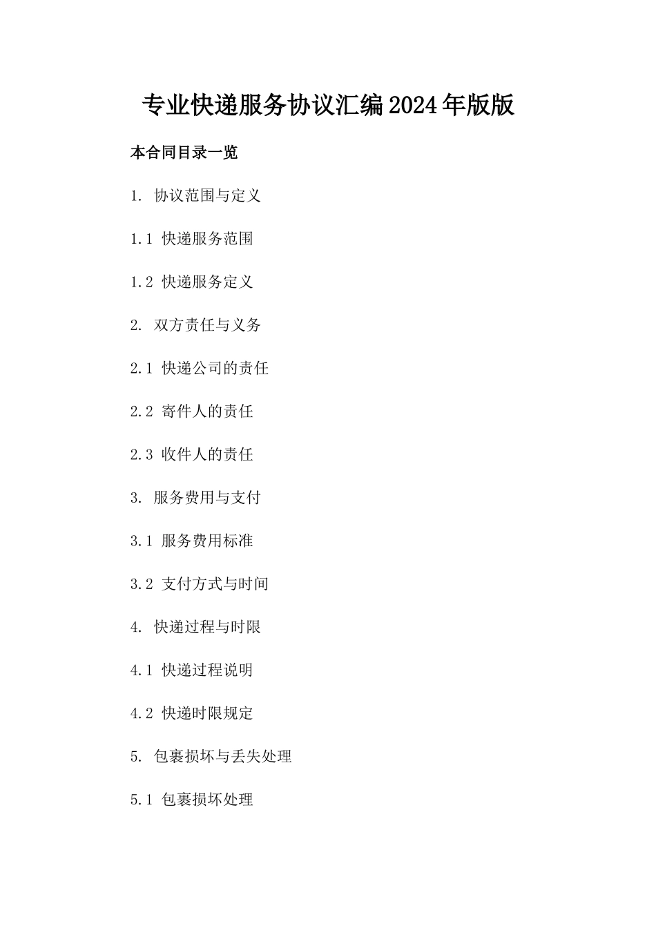 专业快递服务协议汇编2024年版版_第2页