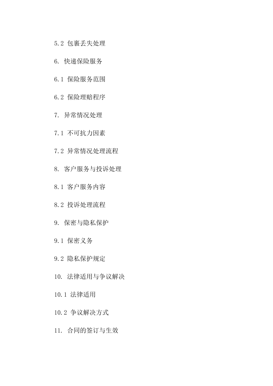 专业快递服务协议汇编2024年版版_第3页