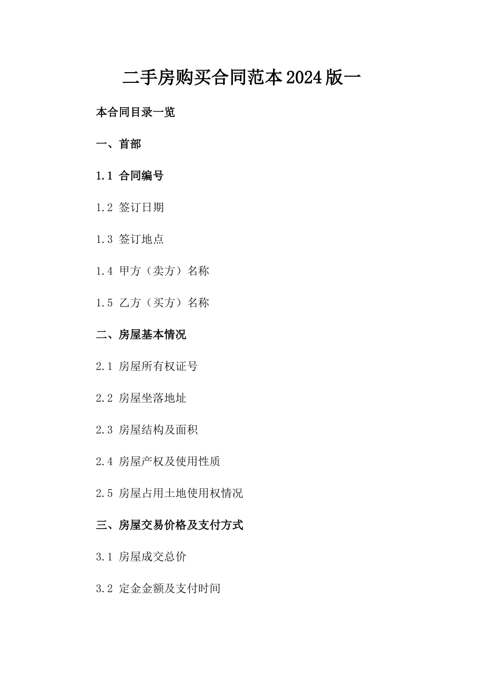 二手房购买合同范本2024版一_第2页