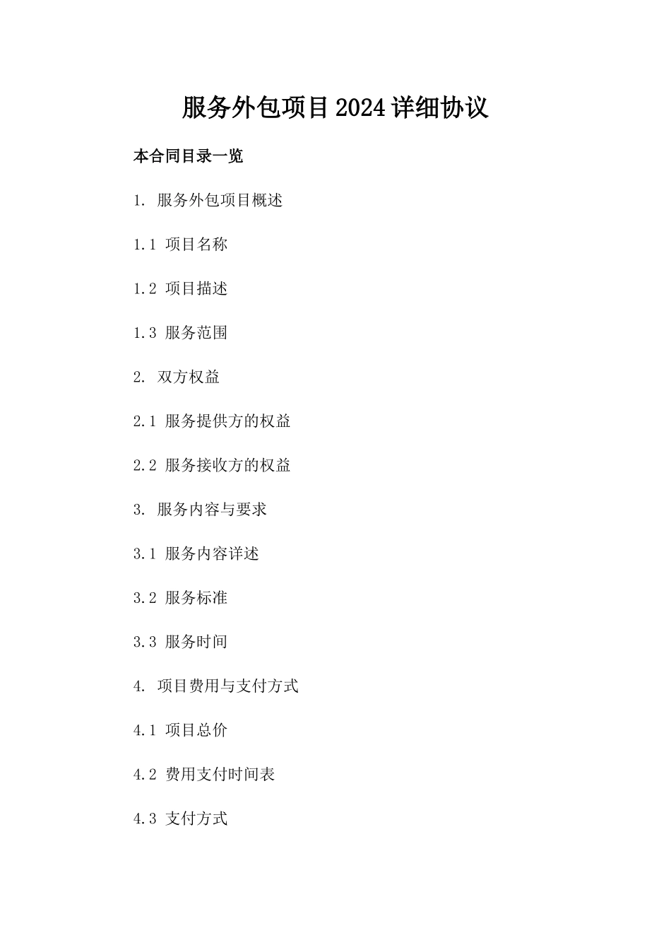 服务外包项目2024详细协议_第2页