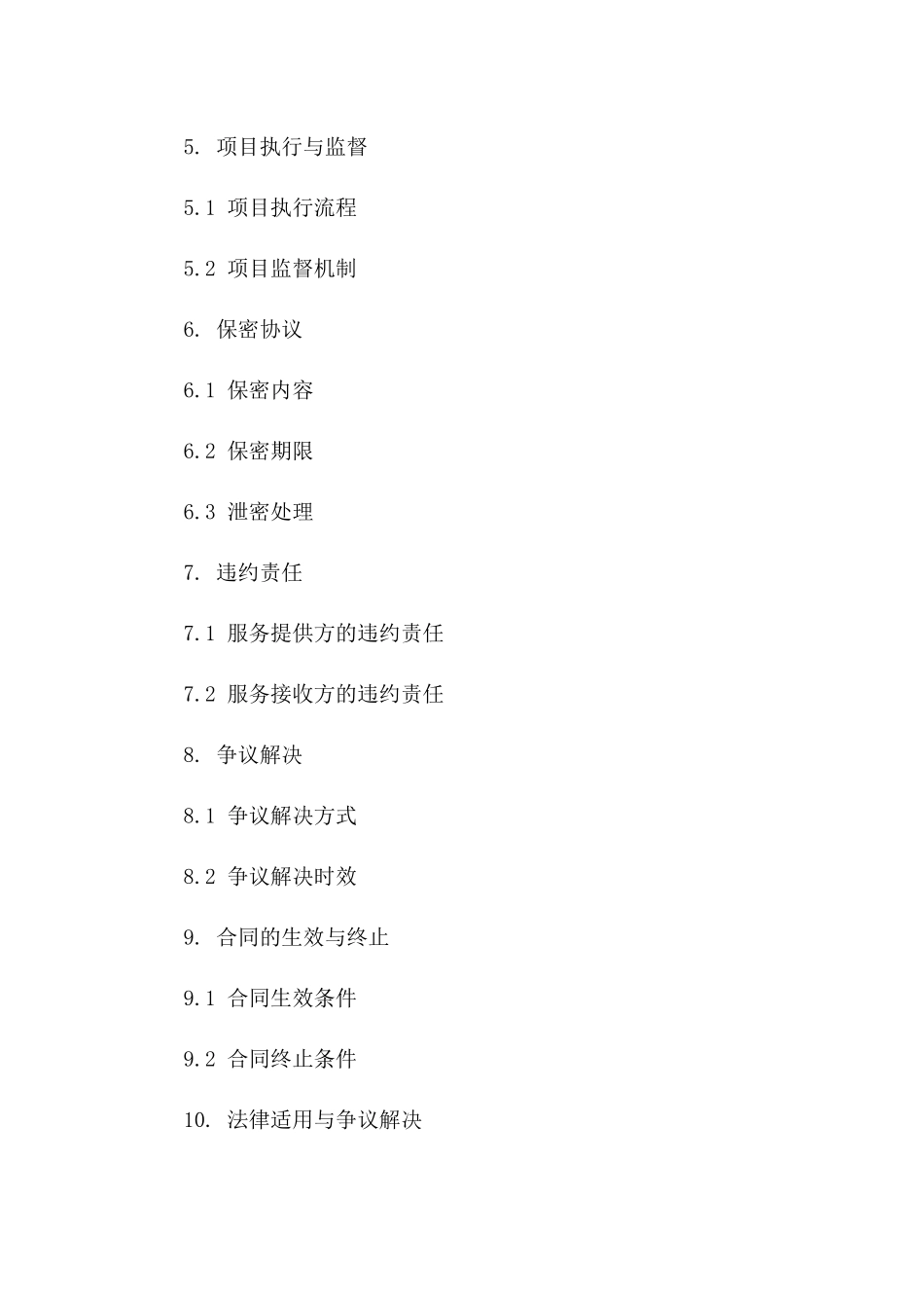 服务外包项目2024详细协议_第3页