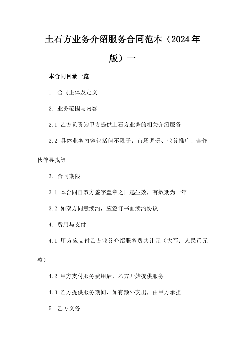 土石方业务介绍服务合同范本（2024年版）一_第2页