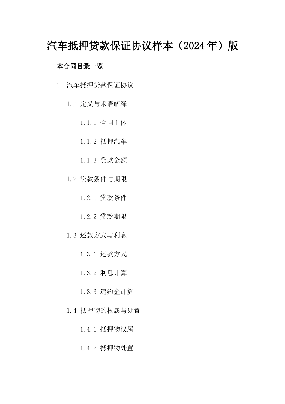 汽车抵押贷款保证协议样本（2024年）版_第2页
