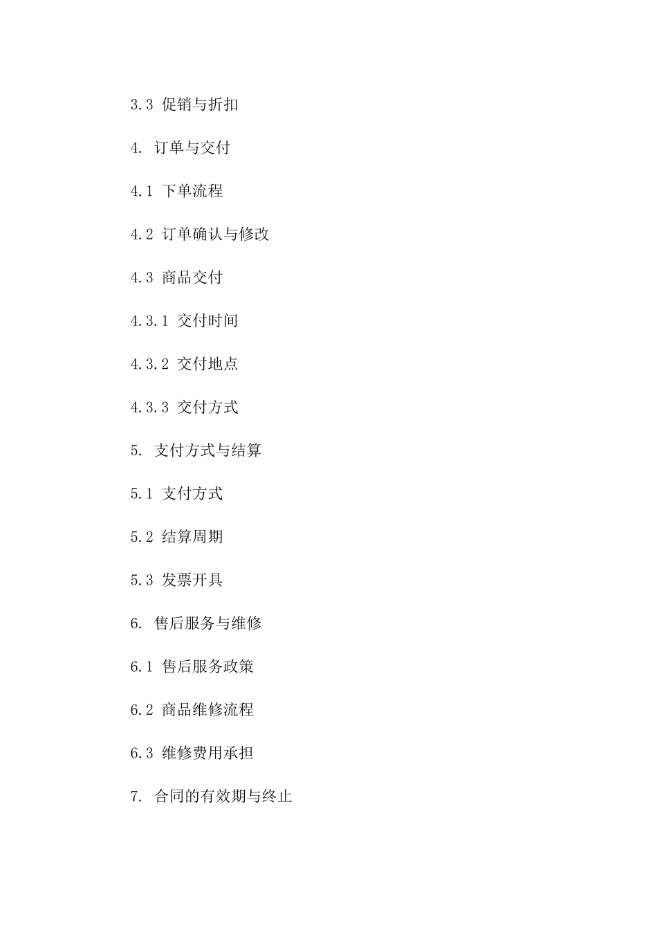 家具零售业务协议范本（2024年）一_第3页