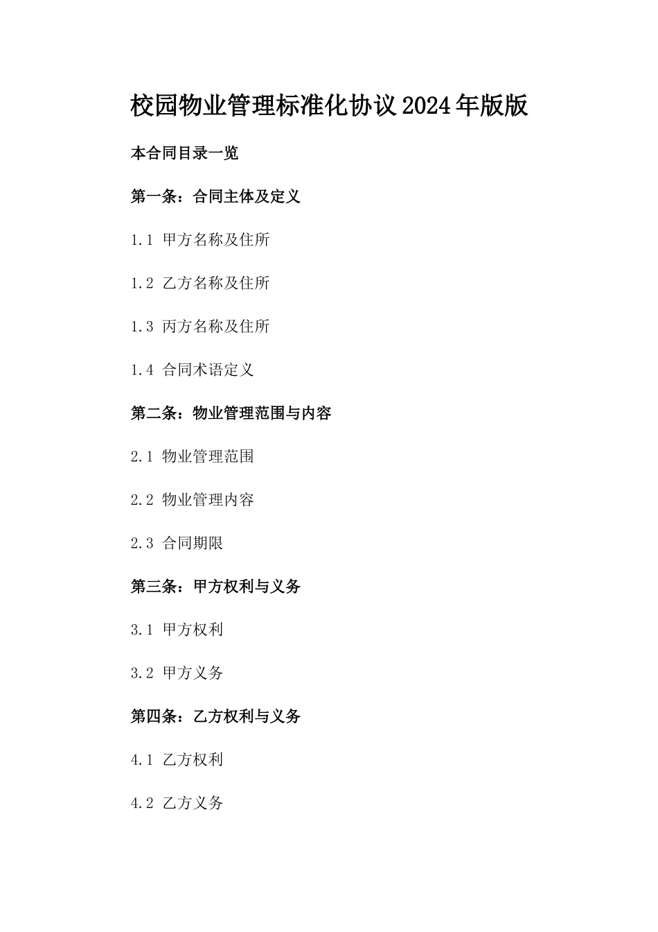 校园物业管理标准化协议2024年版版_第2页