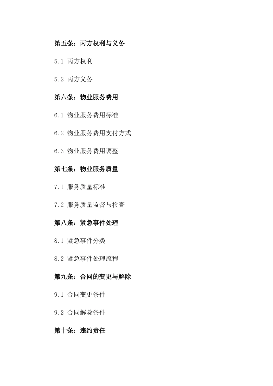 校园物业管理标准化协议2024年版版_第3页