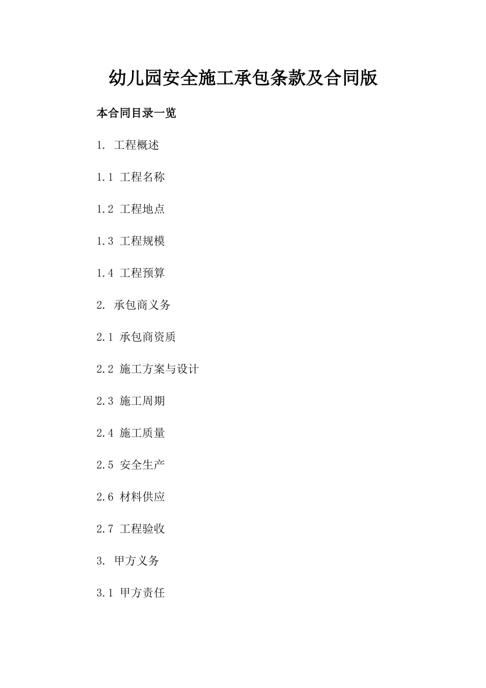 幼儿园安全施工承包条款及合同版_第2页
