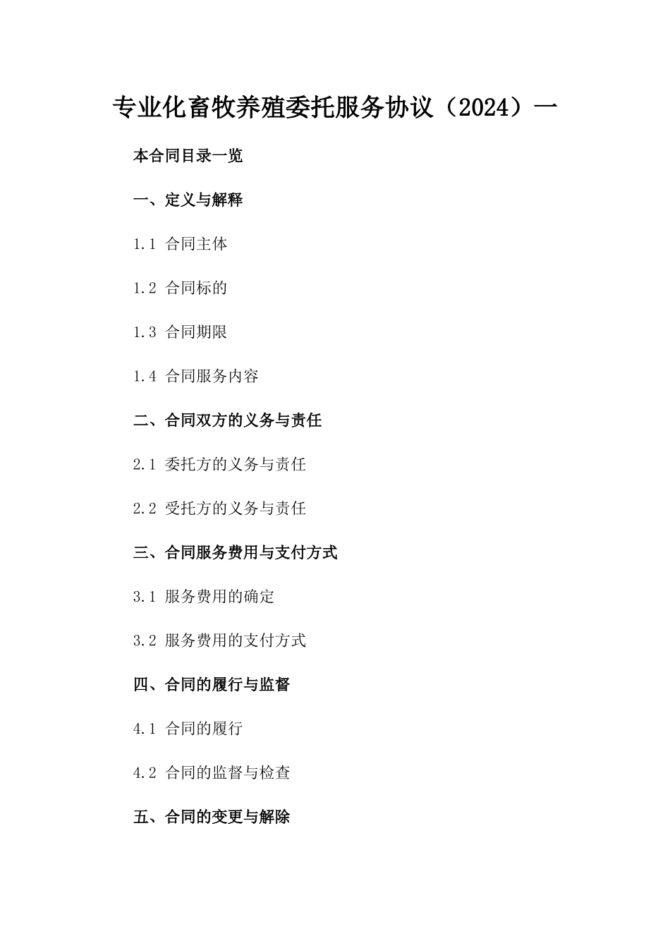 专业化畜牧养殖委托服务协议（2024）一_第2页