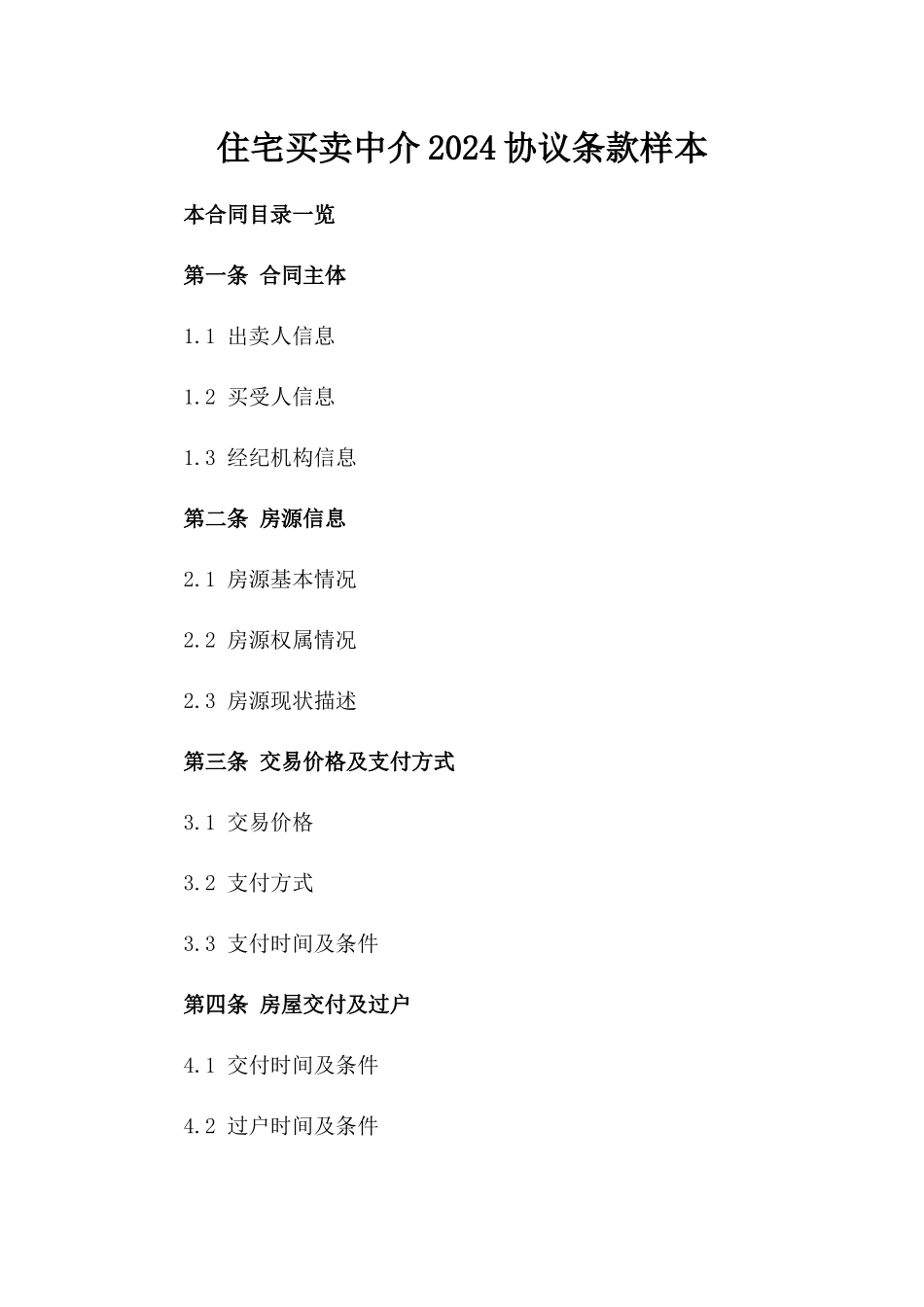 住宅买卖中介2024协议条款样本_第1页