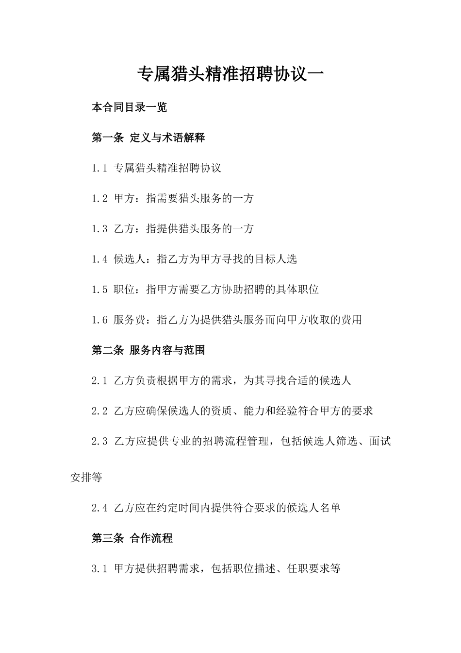 专属猎头精准招聘协议一_第2页