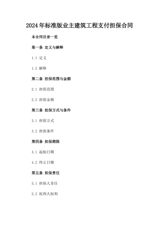 2024年标准版业主建筑工程支付担保合同