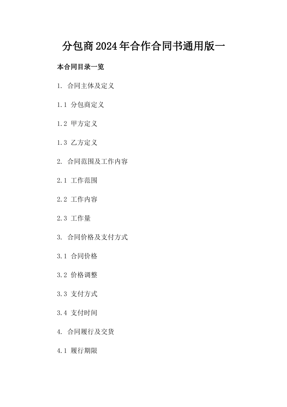 分包商2024年合作合同书通用版一_第2页