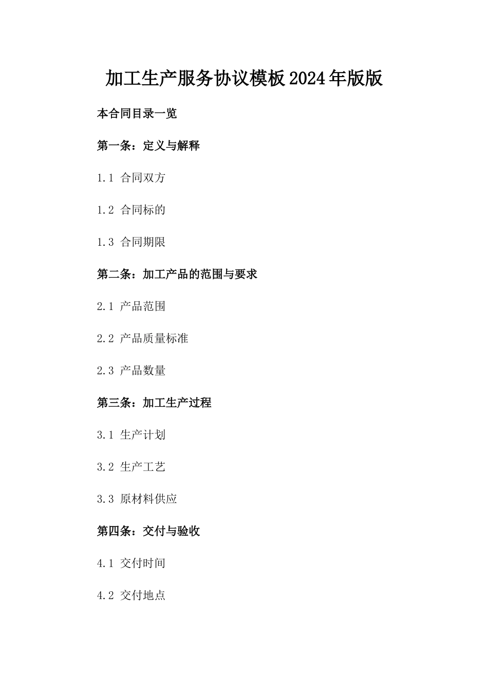 加工生产服务协议模板2024年版版_第2页