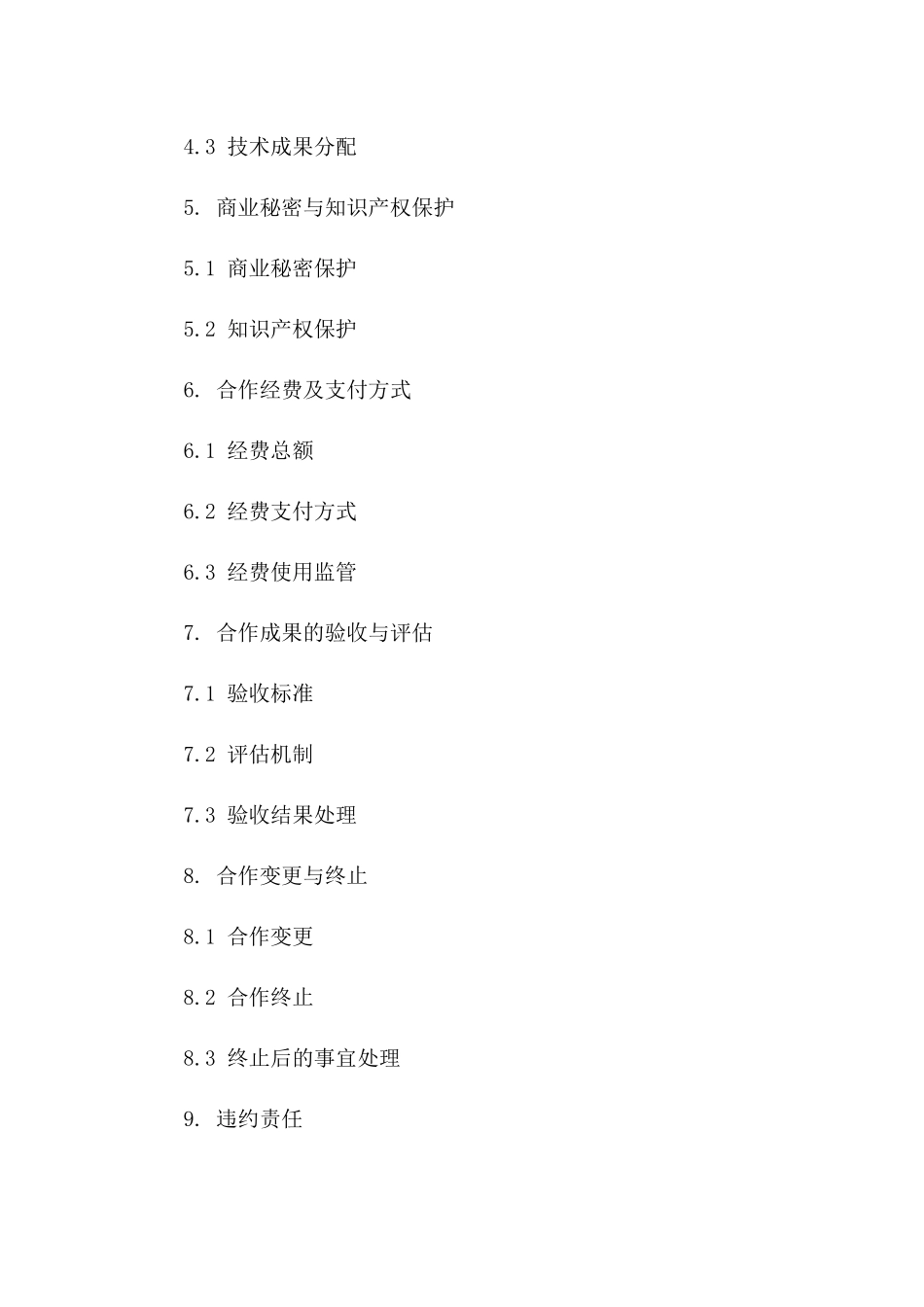 协力技术发展：2024协议样本版_第3页