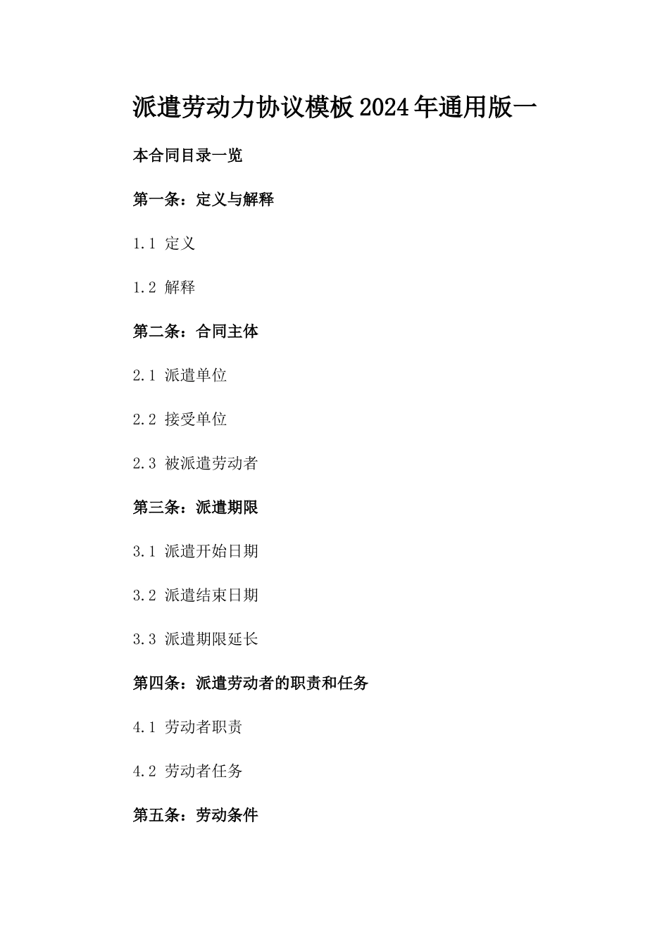 派遣劳动力协议模板2024年通用版一_第2页