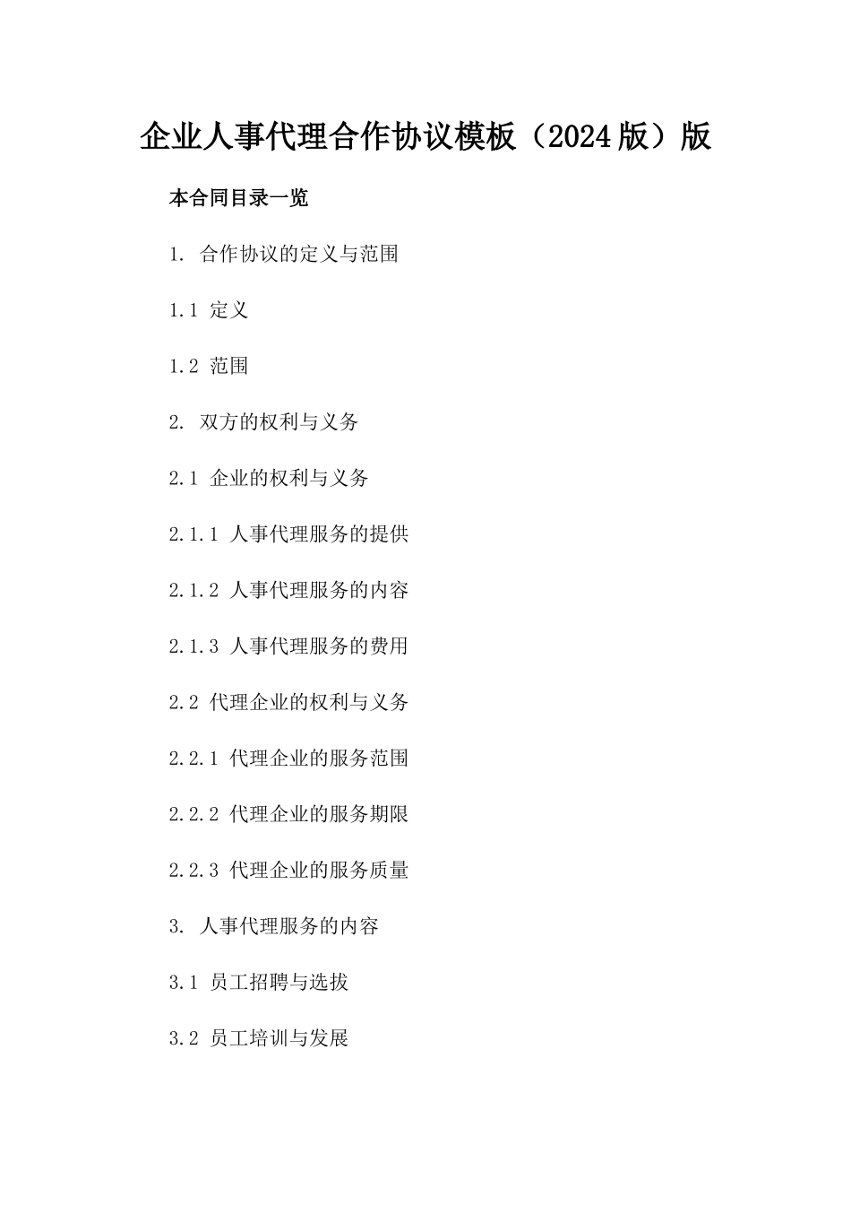 企业人事代理合作协议模板（2024版）版_第2页