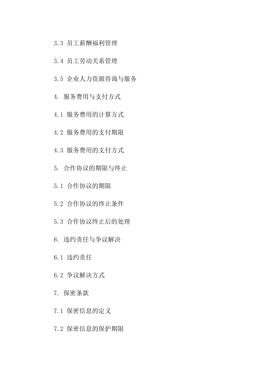 企业人事代理合作协议模板（2024版）版_第3页