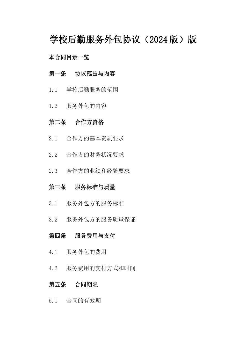 学校后勤服务外包协议（2024版）版_第2页