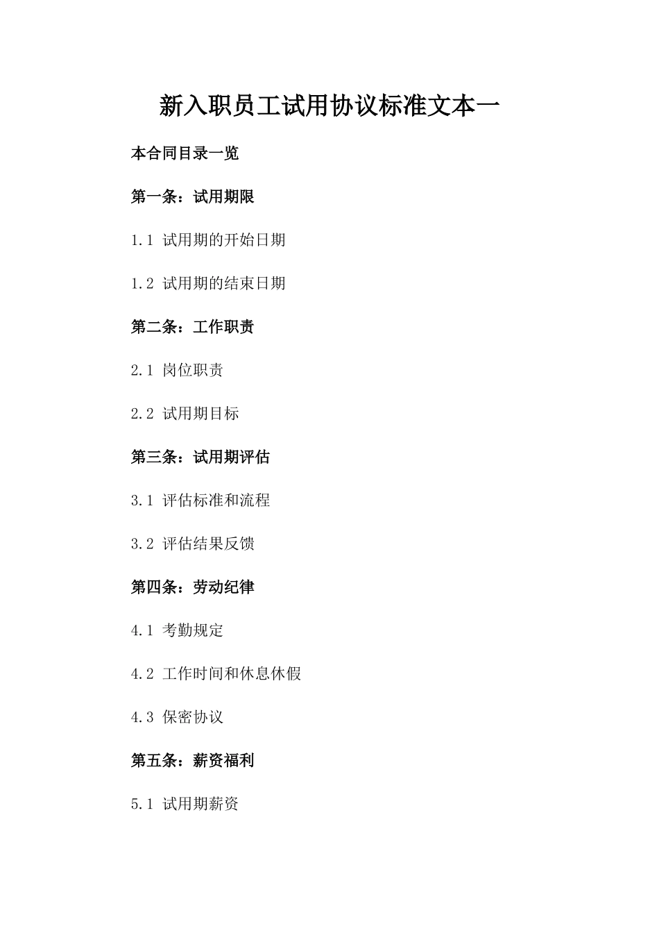 新入职员工试用协议标准文本一_第2页