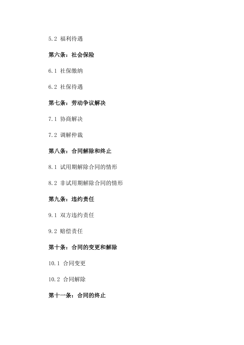 新入职员工试用协议标准文本一_第3页