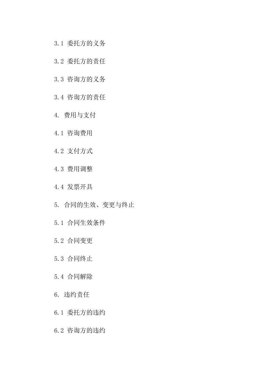 咨询服务专属委托合同2024版一_第3页