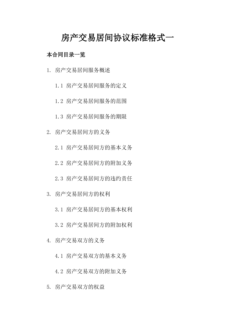 房产交易居间协议标准格式一_第2页