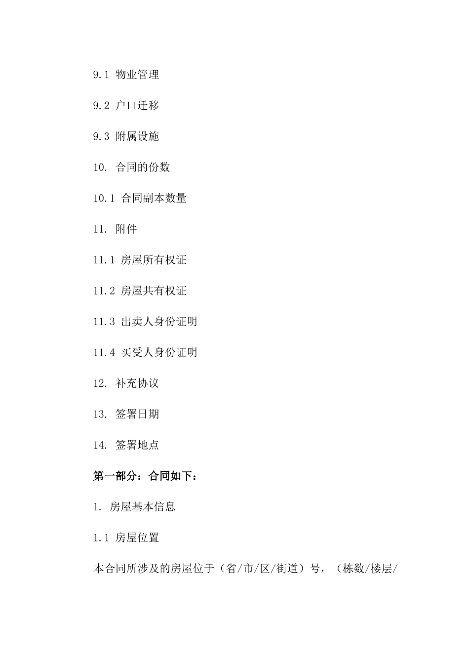 整栋住宅买卖标准协议范本(2024年)_第3页